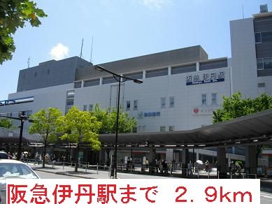 その他　阪急伊丹駅（その他）まで2900m