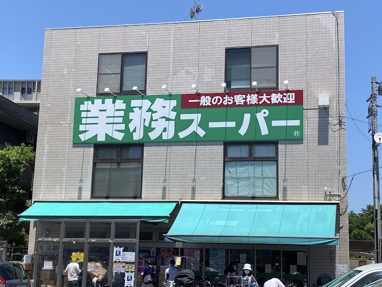 スーパー　業務スーパー粕谷店（スーパー）まで630m