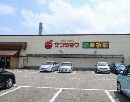 スーパー　アップルサンショウ食菜館新根塚町店（スーパー）まで500m