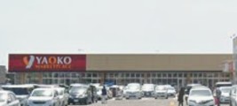 スーパー　ヤオコー 竜ヶ崎店（スーパー）まで1657m