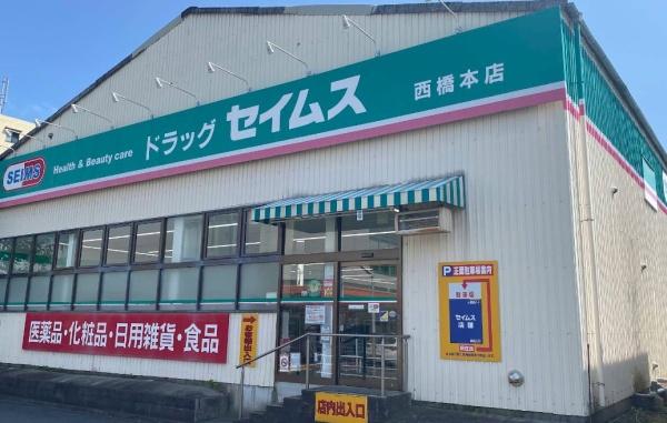 ドラックストア　セイムス南橋本店（ドラッグストア）まで672m