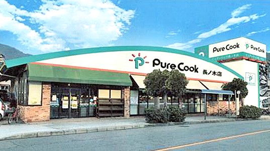 スーパー　ピュアークック 長ノ木店（スーパー）まで765m
