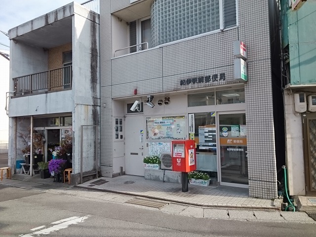 郵便局　紀伊駅前郵便局様（郵便局）まで519m