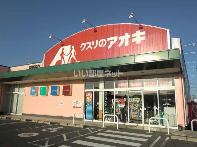 ドラックストア　クスリのアオキ円城寺店（ドラッグストア）まで582m
