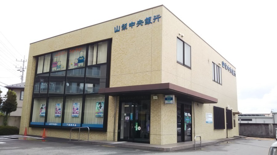 銀行　山梨中央銀行下飯田支店（銀行）まで850m