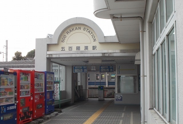 その他　大雄山線・五百羅漢まで650m