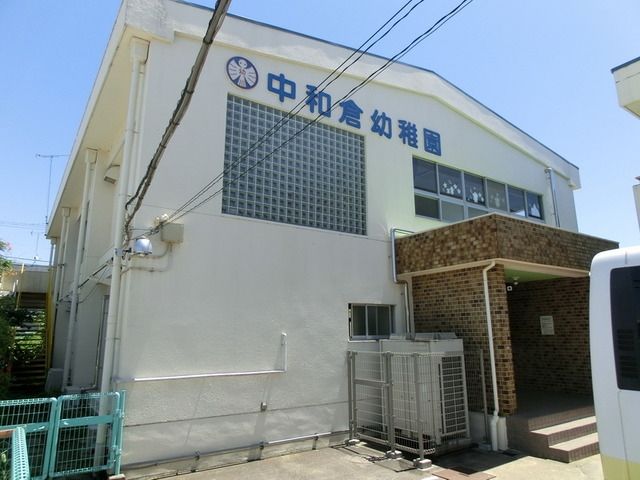 幼稚園・保育園　中和倉幼稚園（幼稚園・保育園）まで500m