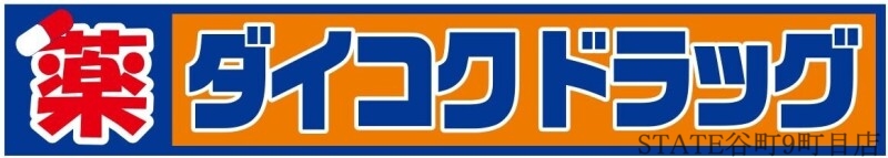 ドラックストア　ダイコクドラッグ谷町四丁目店（ドラッグストア）まで824m