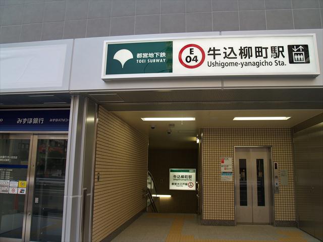 その他　牛込柳町駅（その他）まで573m