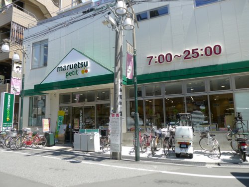 スーパー　マルエツ プチ 駒込中里一丁目店（スーパー）まで321m