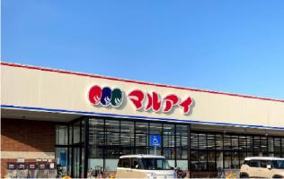 スーパー　マルアイ 硯町店（スーパー）まで1230m