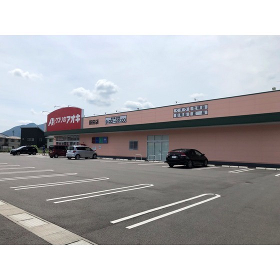 ドラックストア　クスリのアオキ新田店（ドラッグストア）まで2226m