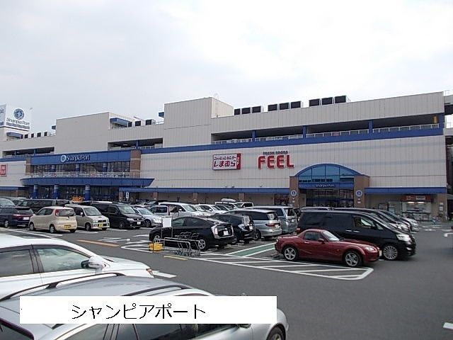 ショッピングセンター　シャンピアポート（ショッピングセンター）まで548m