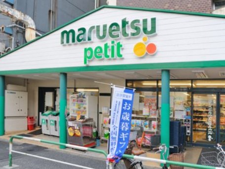 スーパー　マルエツ プチ 駒込店（スーパー）まで487m