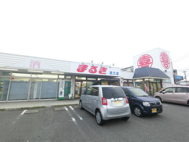 スーパー　まるき武久店（スーパー）まで717m