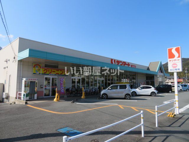 スーパー　サンマート 右田店（スーパー）まで568m