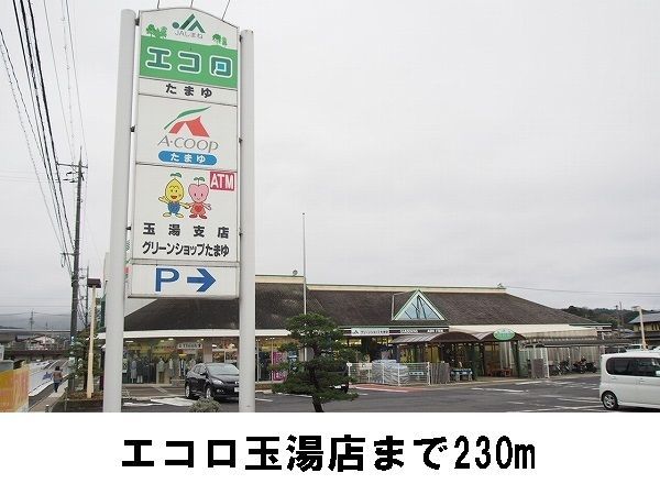 スーパー　エコロたまゆ（スーパー）まで230m