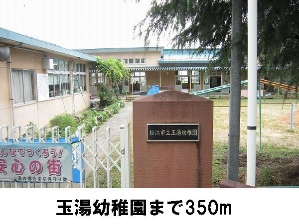 幼稚園・保育園　玉湯幼稚園（幼稚園・保育園）まで350m
