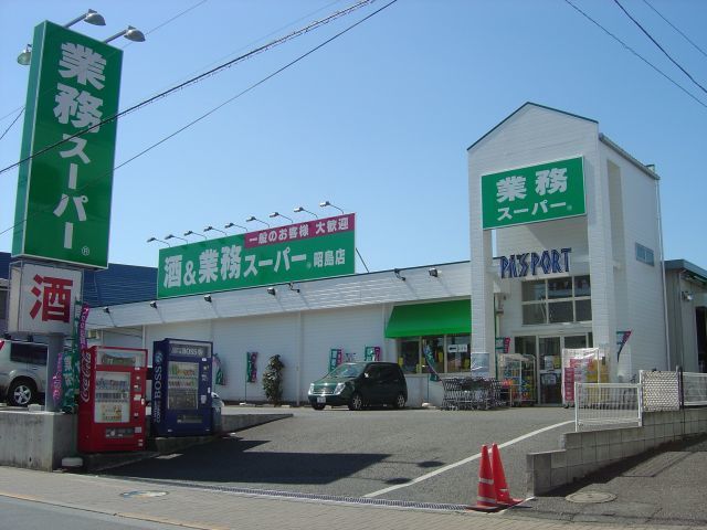 スーパー　業務スーパー昭島店（スーパー）まで979m