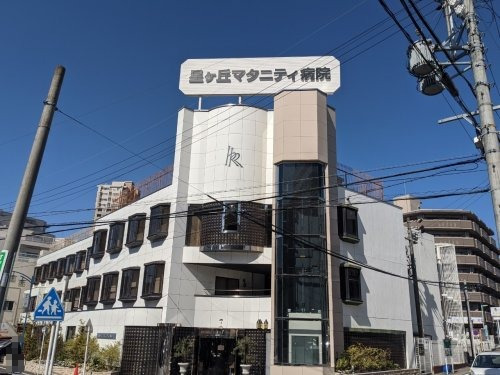 病院　星ヶ丘マタニティ病院（病院）まで1264m