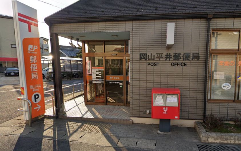 郵便局　岡山平井郵便局（郵便局）まで748m