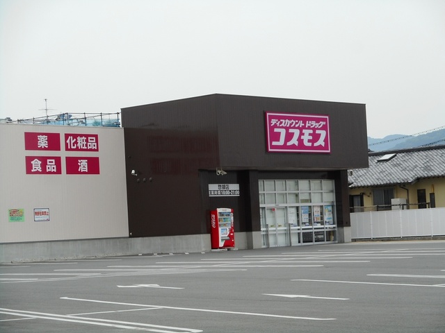 ドラックストア　コスモス惣領店（ドラッグストア）まで850m
