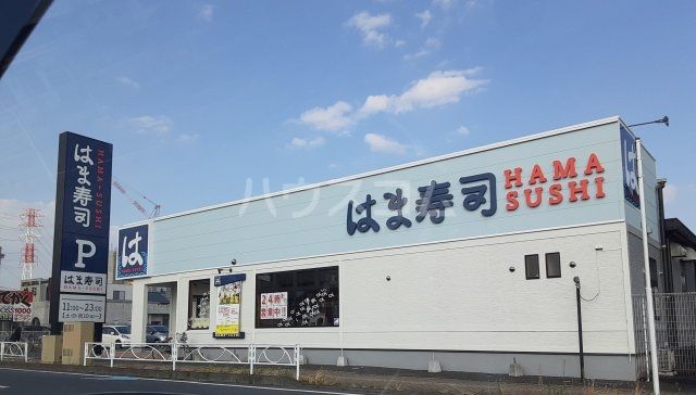 飲食店　はま寿司　宇都宮今泉店（飲食店）まで579m