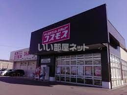 ドラックストア　ディスカウントドラッグ コスモス 志段味店（ドラッグストア）まで715m