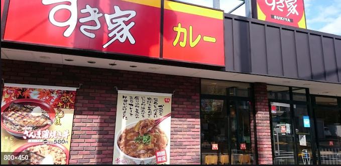 飲食店　すき家足立西綾瀬店（飲食店）まで488m