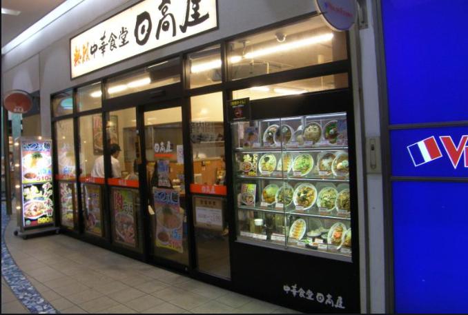 飲食店　中華食堂日高屋綾瀬西口店（飲食店）まで580m