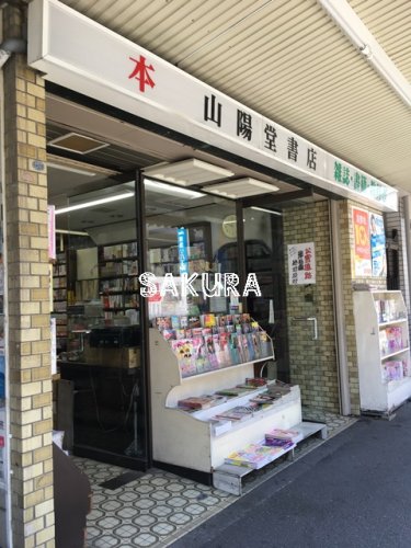 その他　山陽堂書店（その他）まで95m