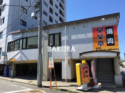 飲食店　焼肉 安楽亭 生麦店（飲食店）まで194m