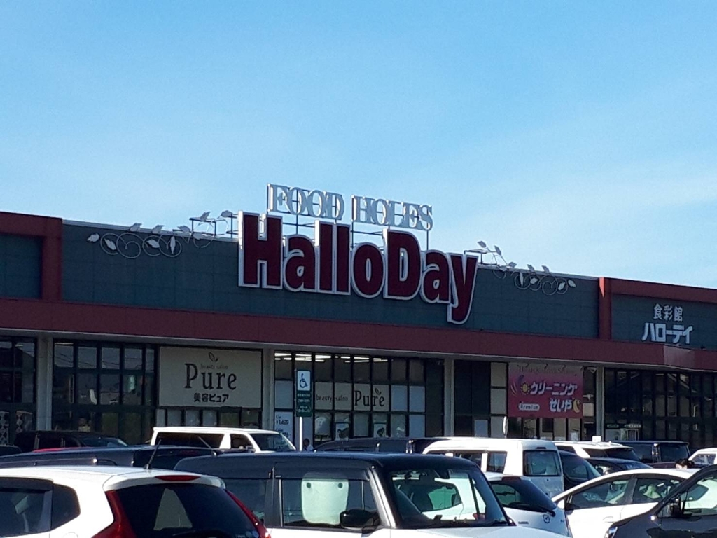 スーパー　HalloDay(ハローデイ) 穂波店（スーパー）まで2946m