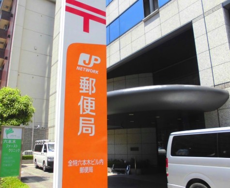 郵便局　全特六本木ビル内郵便局（郵便局）まで278m