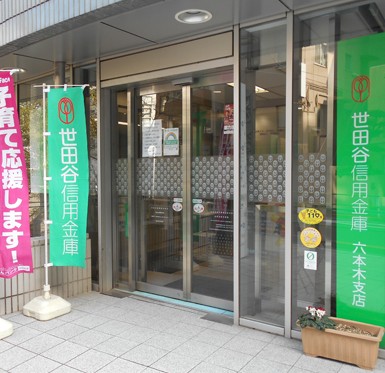 銀行　世田谷信用金庫六本木支店（銀行）まで699m