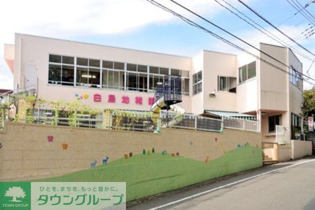 幼稚園・保育園　白鳥幼稚園（幼稚園・保育園）まで1310m