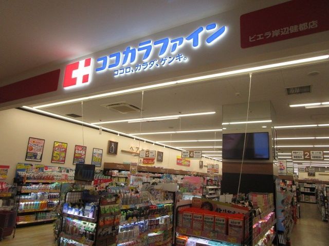 ドラックストア　ココカラファイン千里山田西店（ドラッグストア）まで2450m