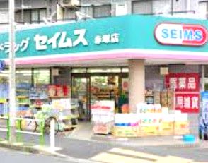 ドラックストア　ドラッグセイムス赤塚店（ドラッグストア）まで521m
