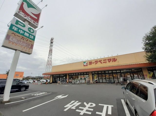 スーパー　ヨークベニマル　双葉台（スーパー）まで992m
