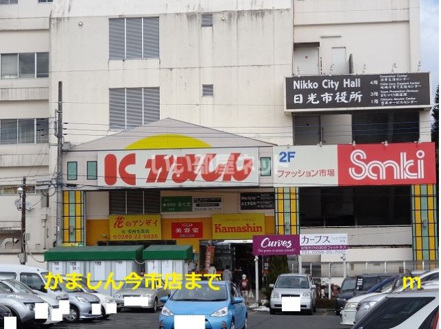 スーパー　かましん 今市店（スーパー）まで599m