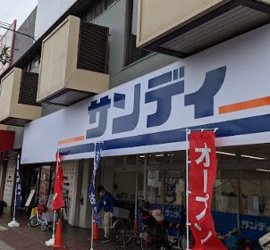 スーパー　サンディ 鶴見緑店（スーパー）まで236m