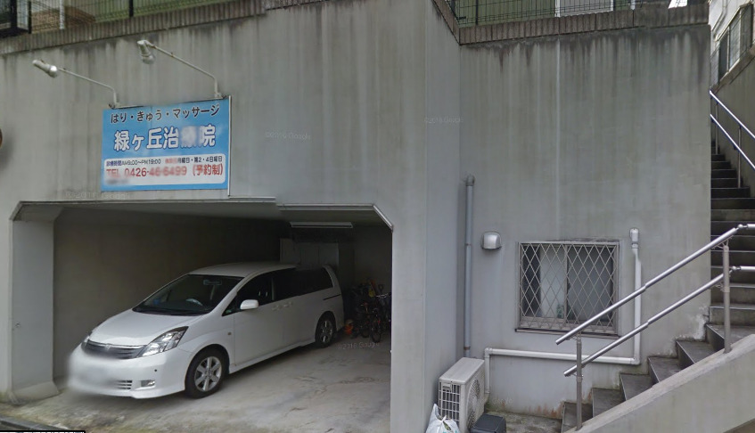 病院　緑ケ丘治療院（病院）まで850m