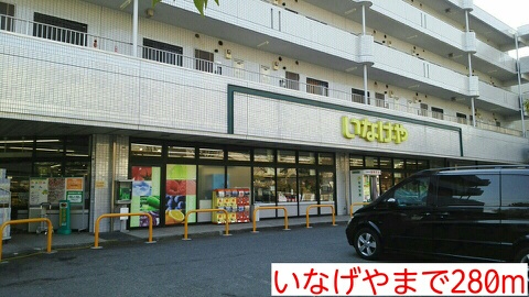 スーパー　いなげや（スーパー）まで280m