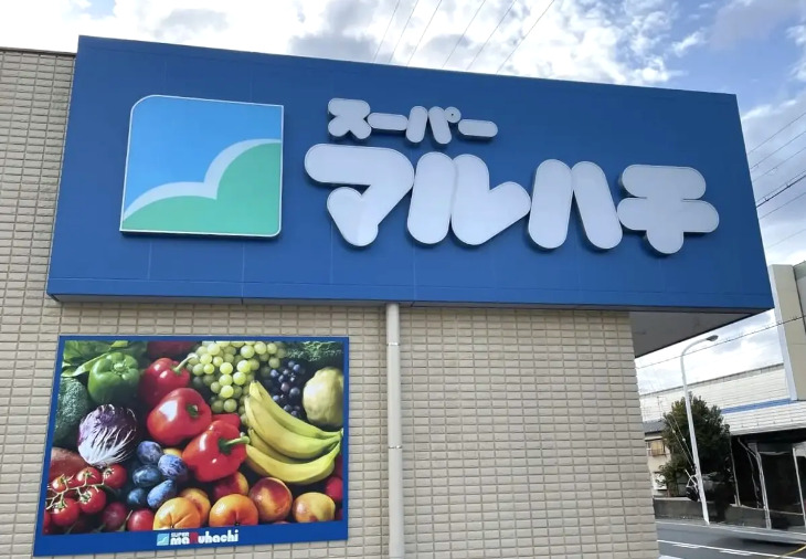 スーパー　スーパーマルハチ甲武橋店（スーパー）まで1508m