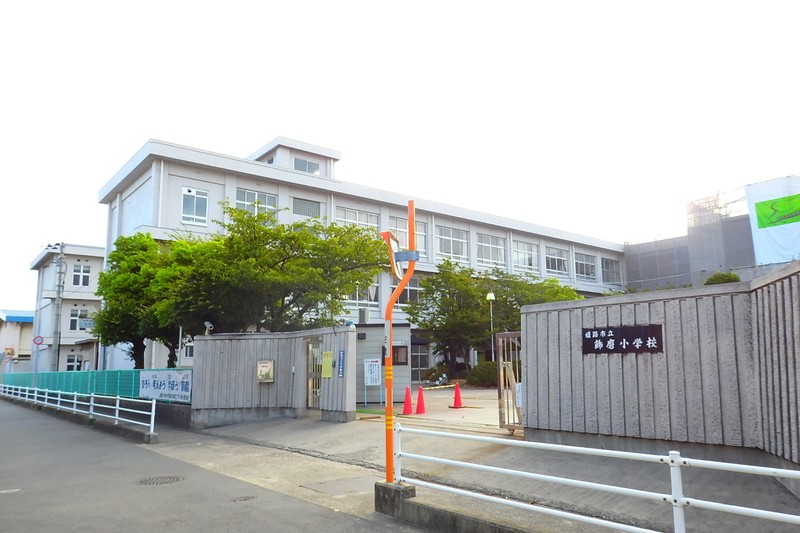 小学校　姫路市立飾磨小学校（小学校）まで336m