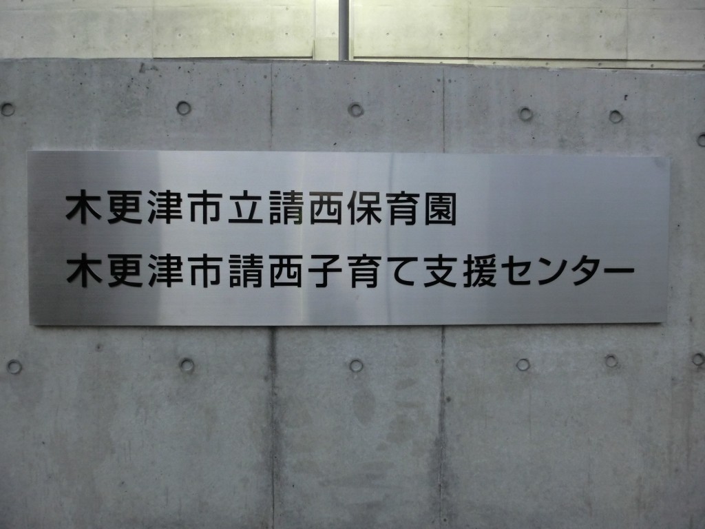 幼稚園・保育園　木更津市立請西保育園（幼稚園・保育園）まで1039m