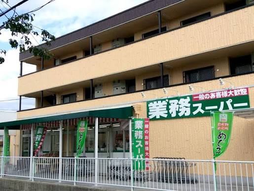 スーパー　業務スーパー 深大寺東町店（スーパー）まで1507m