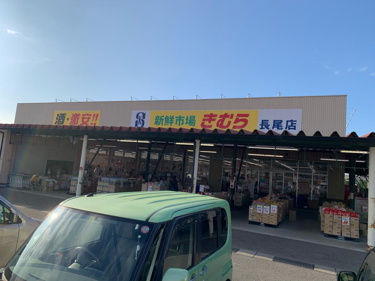 スーパー　新鮮市場きむら長尾店（スーパー）まで1446m