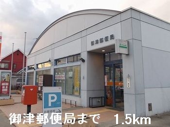 郵便局　御津郵便局（郵便局）まで1500m