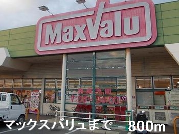スーパー　マックスバリュ（スーパー）まで800m